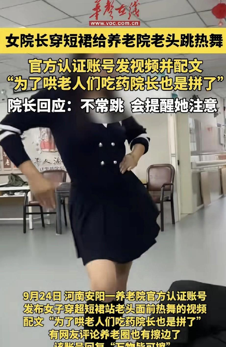 河南安阳一养老院女院长穿短裙跳热舞哄老头吃药视频火了，引发网友质疑擦边。
河南安