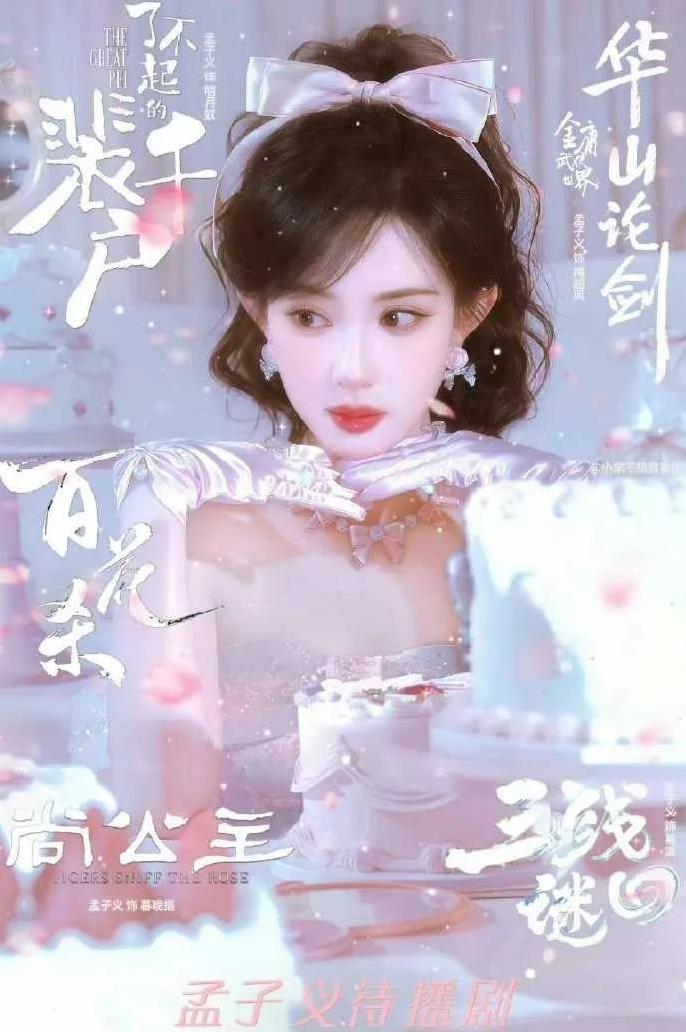 孟子义待播剧“存货”炸场！这波追更名单锁死
还有《华山论剑》挑战经典梅超风、《桃