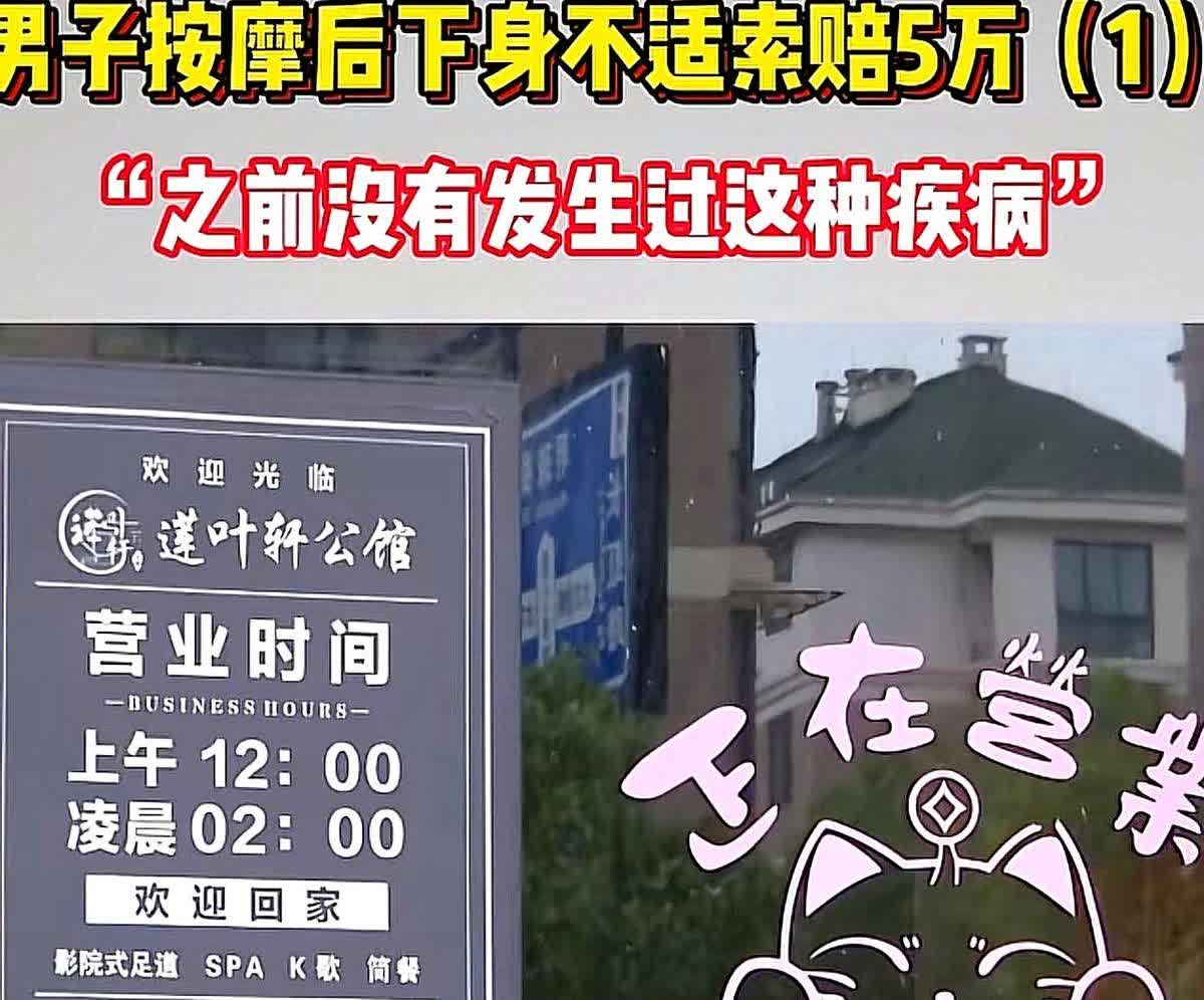 浙江杭州，男子花598元在足浴店做了全身按摩，做完后身体没什么异样。

岂料