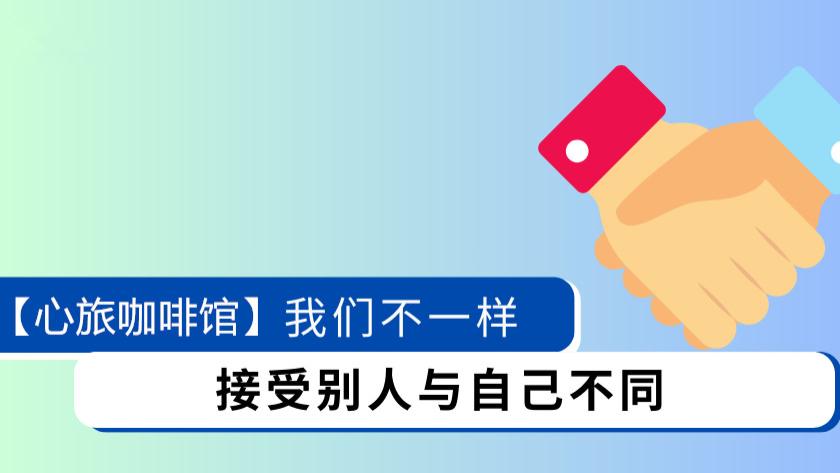 每天一个经典心理学-我们不一样