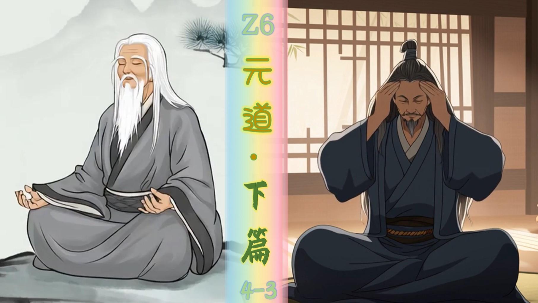 摩掣四肢，呵吐浊炁。自然喘息，元道成矣《元道》下篇3