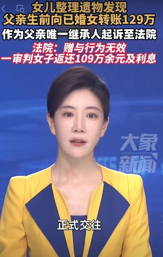 女儿起诉父亲去世前的已婚女友返还129万
近日，女儿将接收父亲生前129万转账的