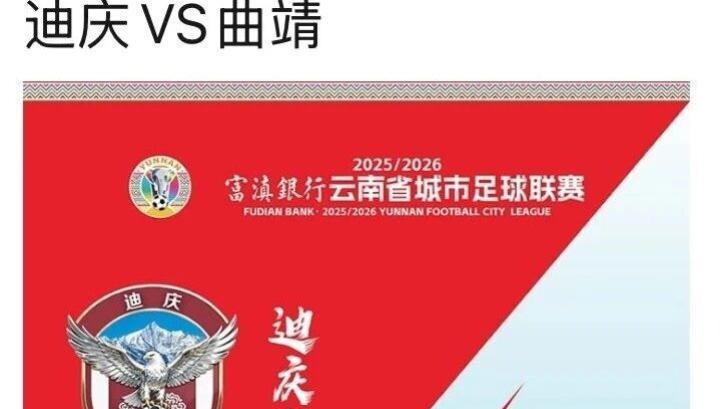 “滇超联赛”迪庆VS曲靖 10: 00开票！9.9元速抢→