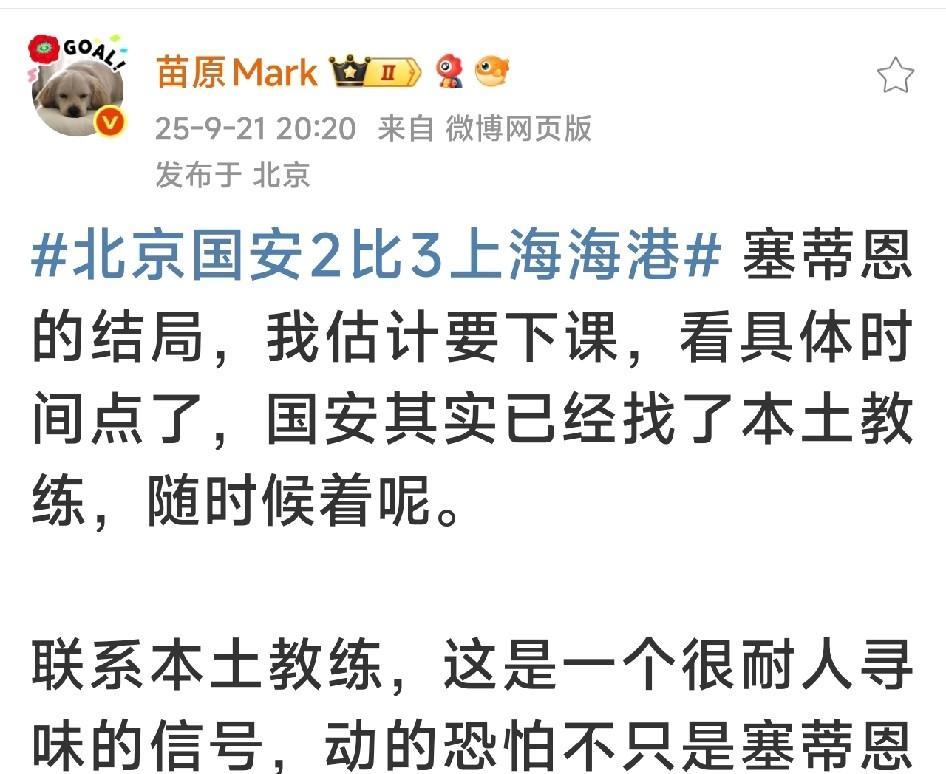 媒体人苗原说北京国安已经联系了本土教练，那么他会是谁。
北京国安负于上海海港后媒