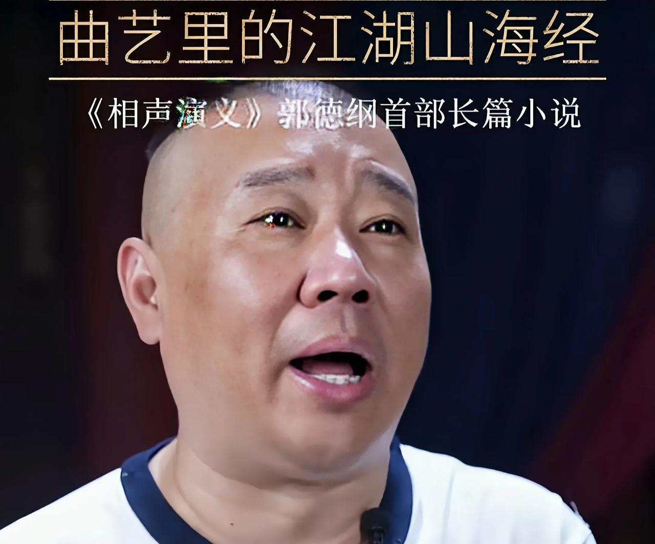 曲艺界的江湖《山海经》，郭德纲首部长篇小说，《相声演义》大卖
在中国的历史文献当