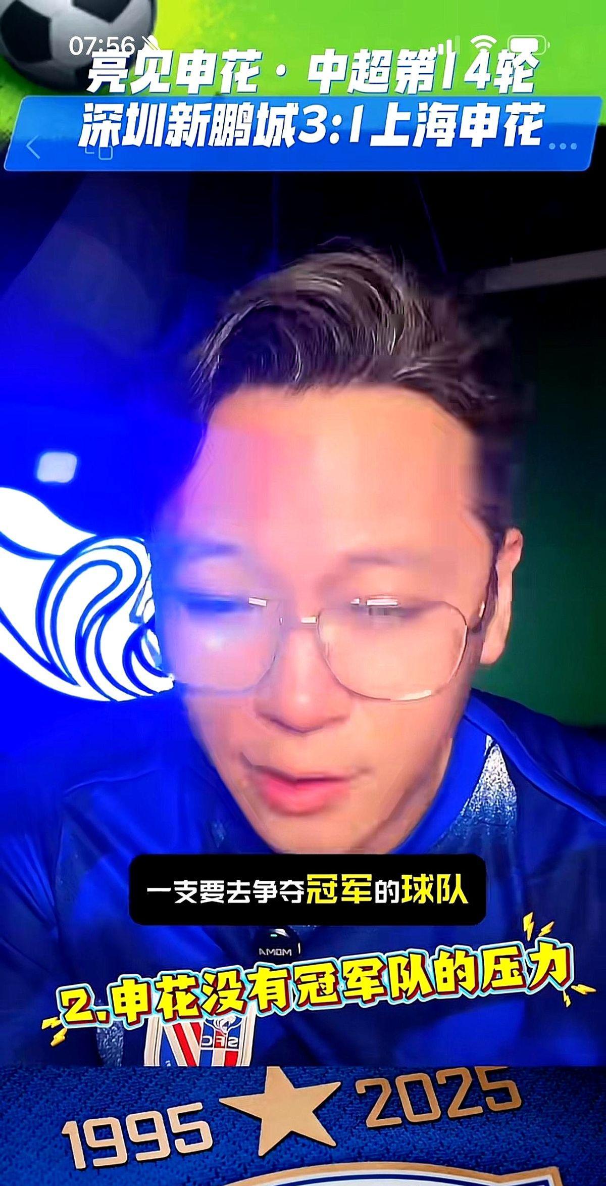 对于上海申花1:3深圳比赛中的三个问题，解说员周亮给出了他的观点。
第一个问题，