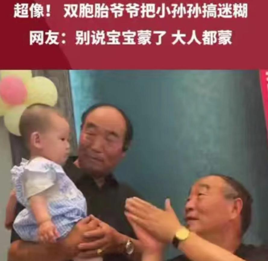 超像！ 双胞胎爷爷把小孙孙搞迷糊 网友：别说宝宝蒙 大人也蒙 [捂脸]