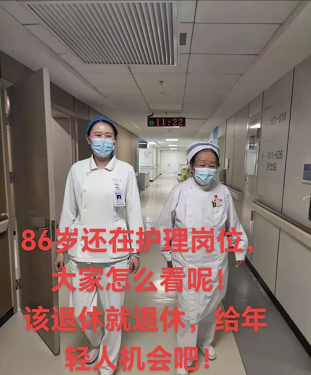 不要风言风语了！
换位思考一下，如果你退休了，86岁高龄了，你愿意返聘回去继续上