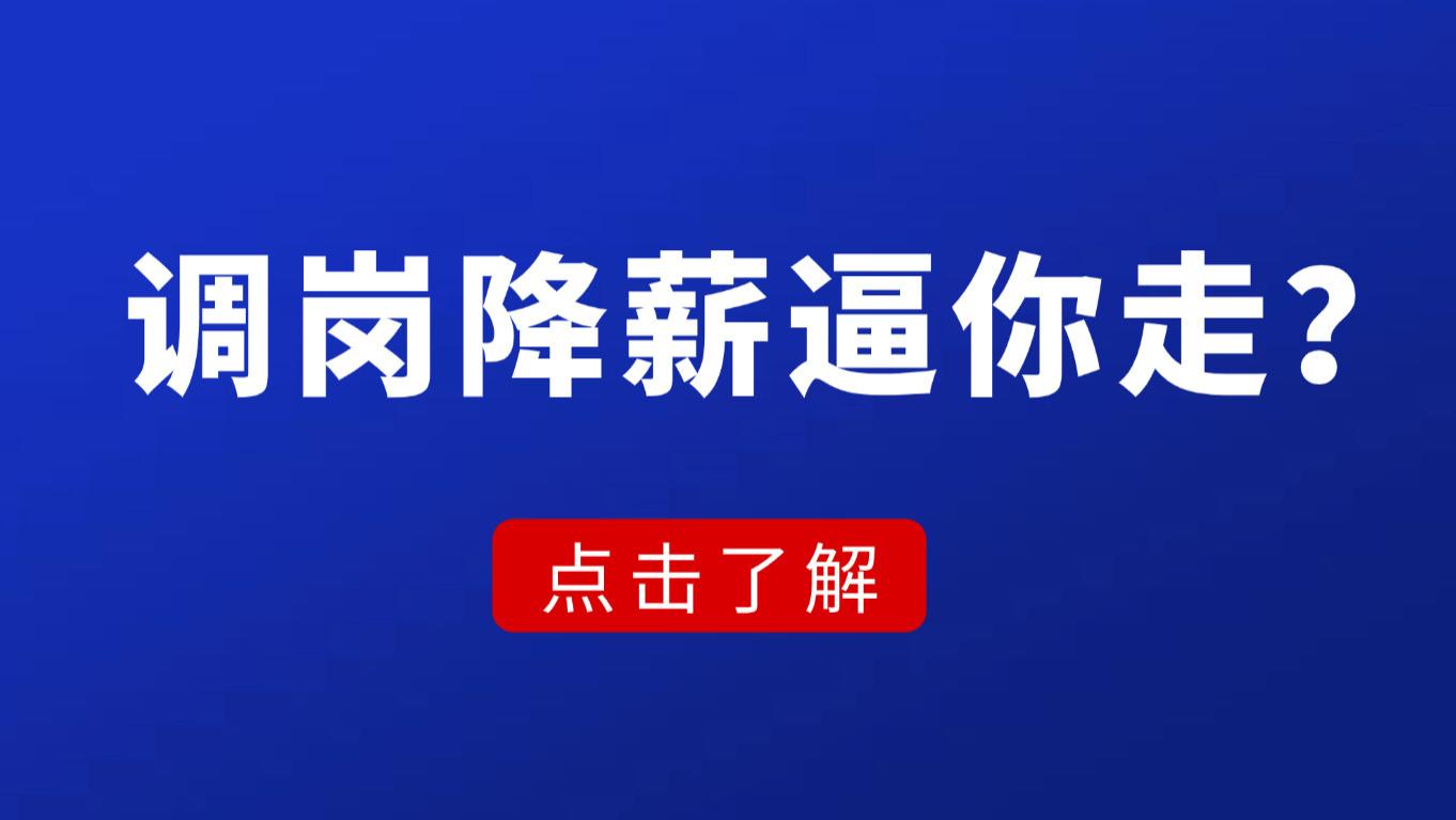 调岗降薪逼你走？打工人必看的反击指南，这样应对不吃亏！