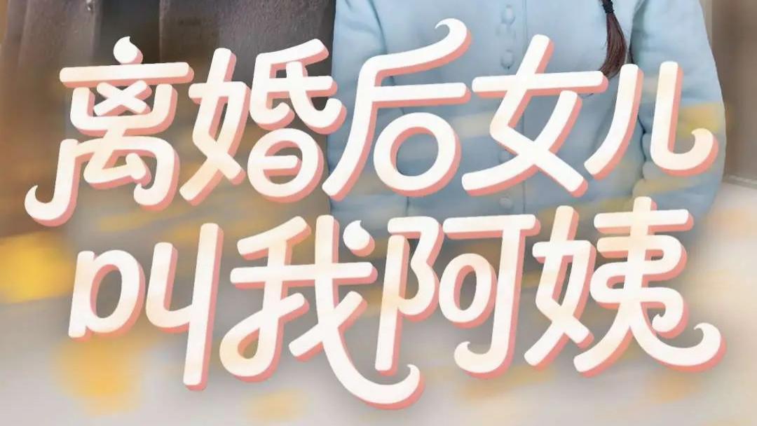 热门短剧《离婚后女儿叫我阿姨》全60集完整版（张子安＆胡冬晴）免费在线观看播放未删减版《离婚后女儿叫我阿姨》
