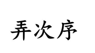 #南通话研读# 次序一词，在南通话里更多作形容词，意思是整齐有条理。例如“把房间