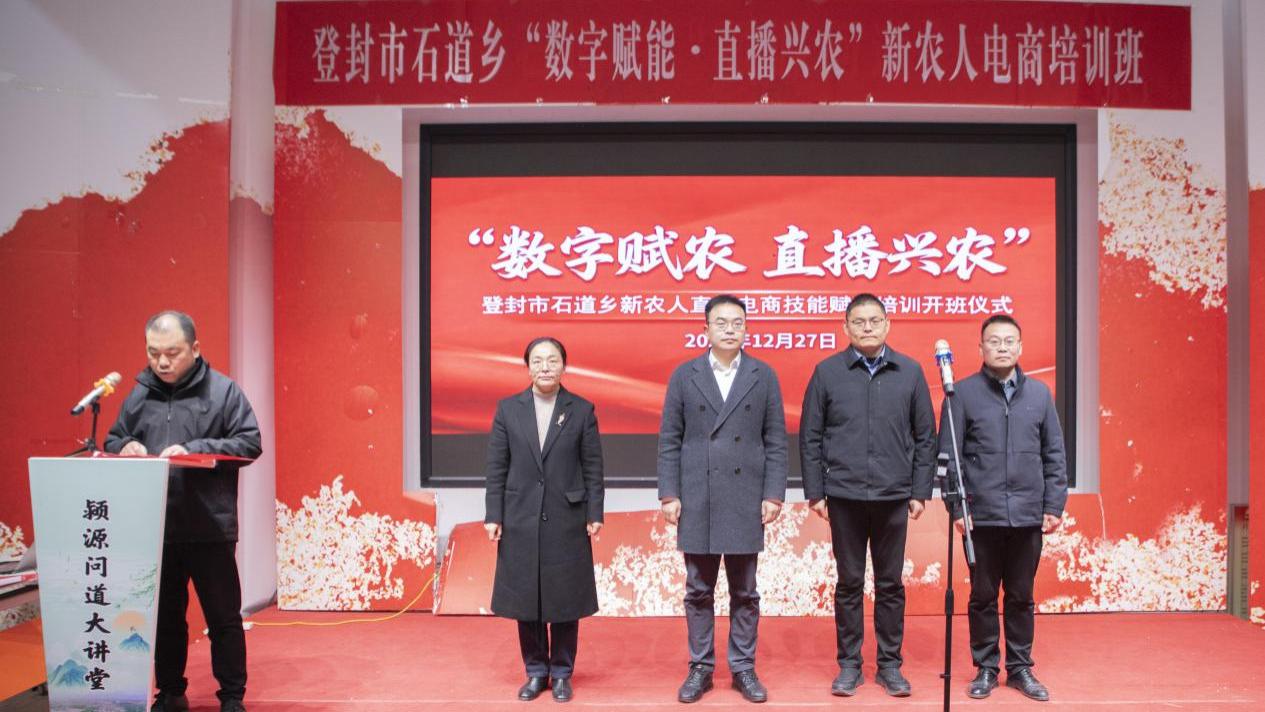 数字赋能乡村直播 电商培训助力兴农——郑州信息工程职业学院商学院在登封市石道乡开展“新农人”电商培训