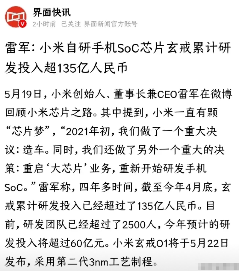 投入超135亿，小米公司创造了历史，研发出3nm芯片，成为全球第四家这样的公司，