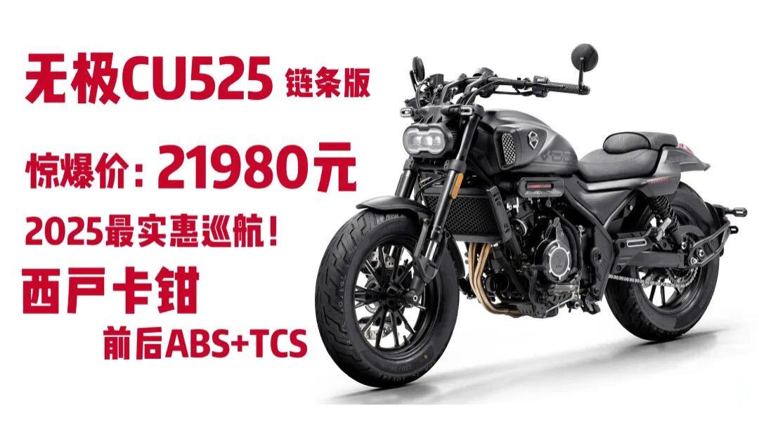 21980元的巡航卷王来了！无极CU525链条版击穿行业底价