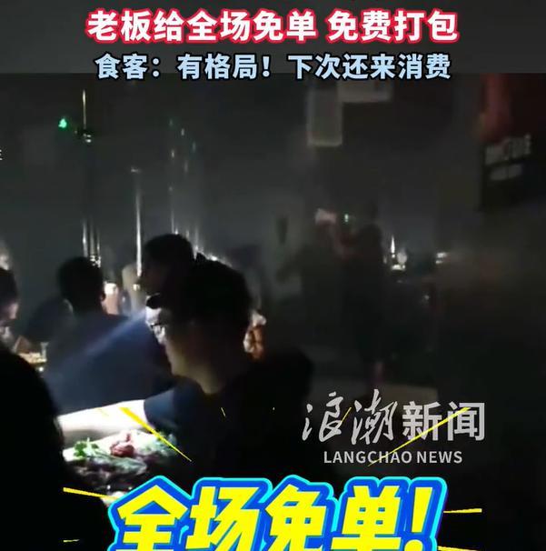 “全场免单，免费打包”！做生意，最需要的就是大气和有格局，看看湖北这家烤肉店，当