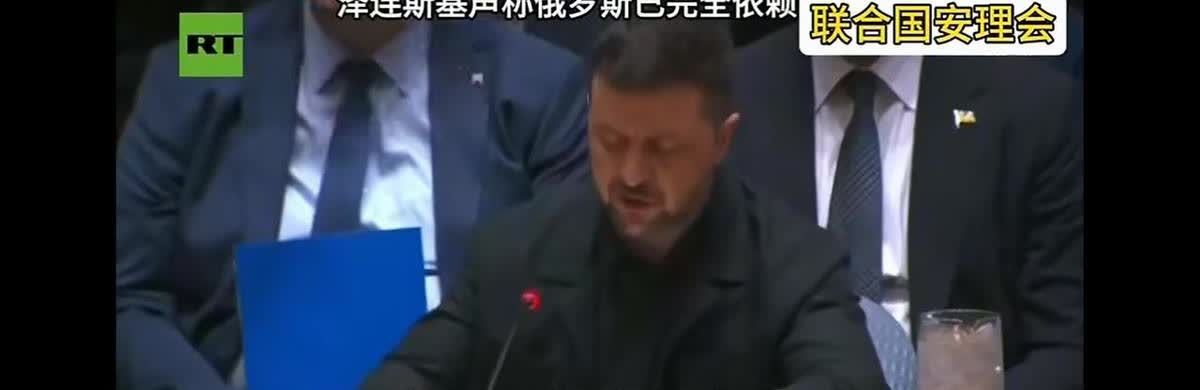 泽连斯基在联合国点名中国，话里话外：你养着俄罗斯，你得管。
可中国没接这锅，也