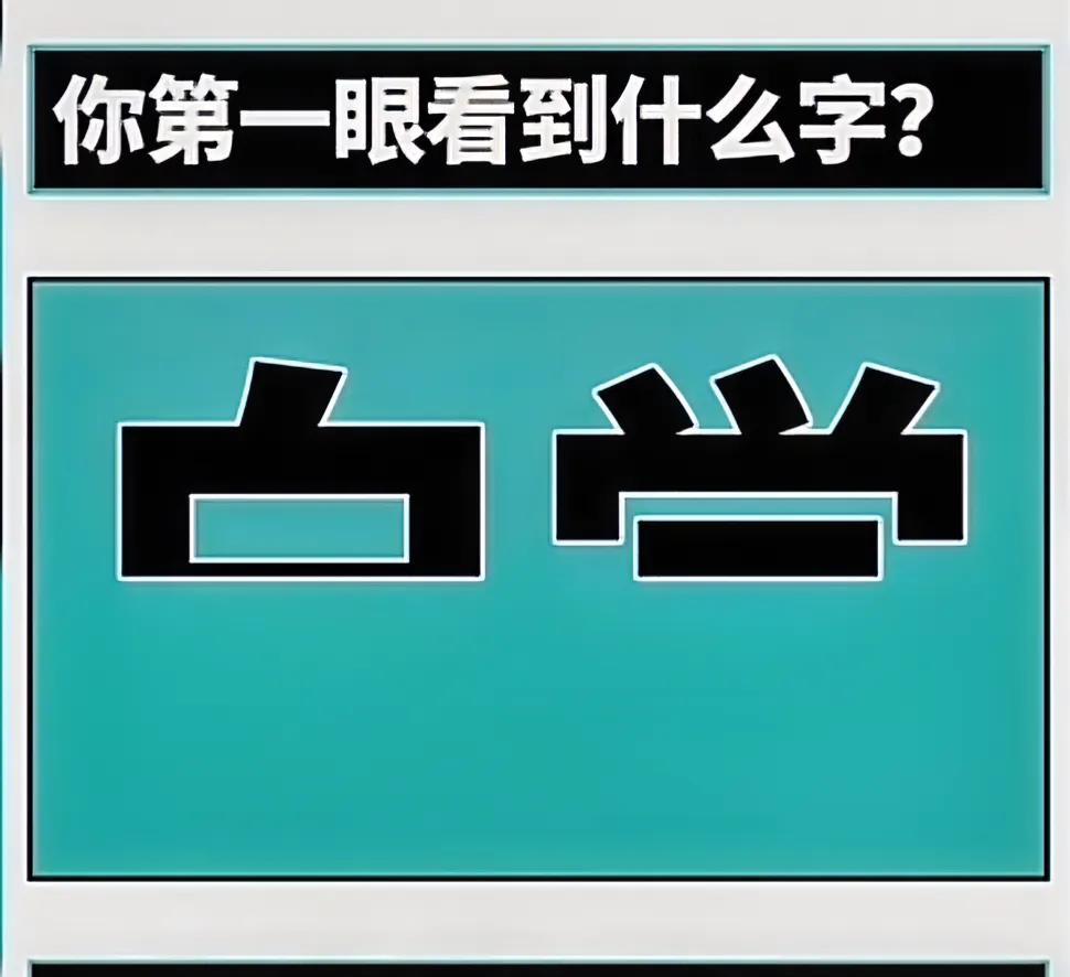 太准了！你第一眼看到的是什么字？ 就对应你是那样的人！