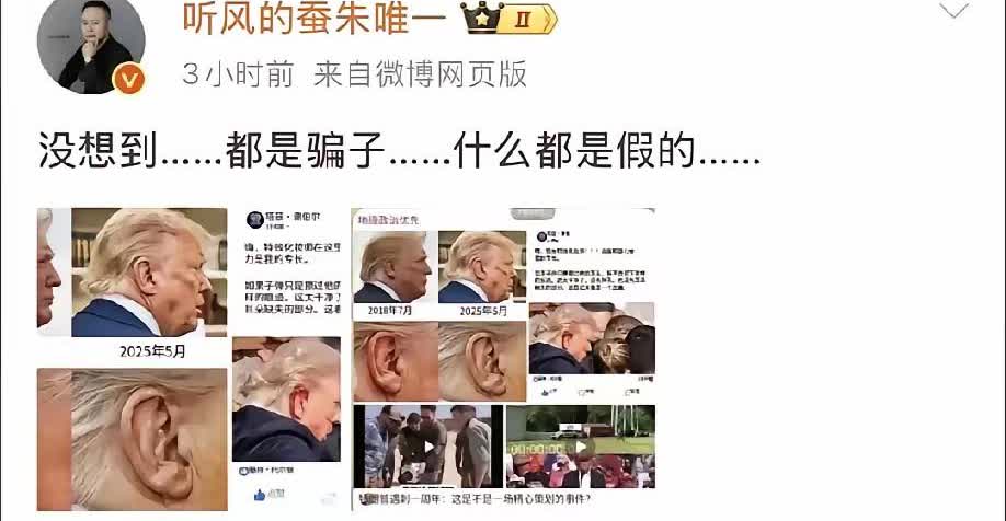 惊听风的蚕博主竟被川普骗了？

原来，川普曾宣称自己在集会上右耳被击中。听风