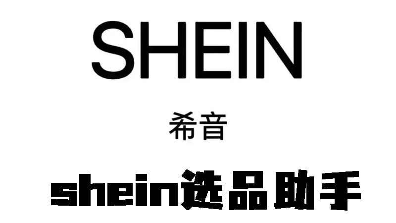shein助手推荐：免费shein选品助手与数据分析，用盖亚跨境助手破解爆品密码