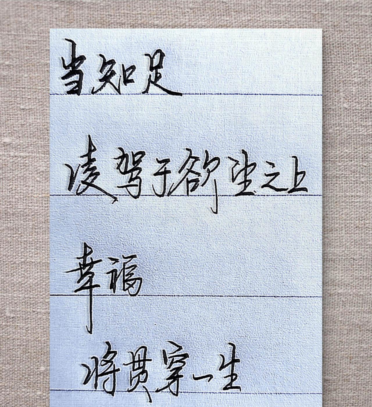 当知足凌驾于欲望之上，幸福，将贯穿一生#治愈文字 #写字是一种生活