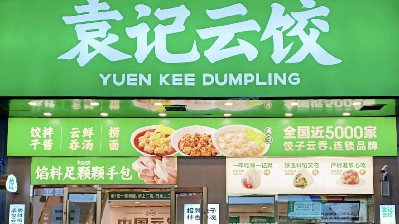 拆解袁记云饺：一条蚯蚓、35亿估值与3个赢家