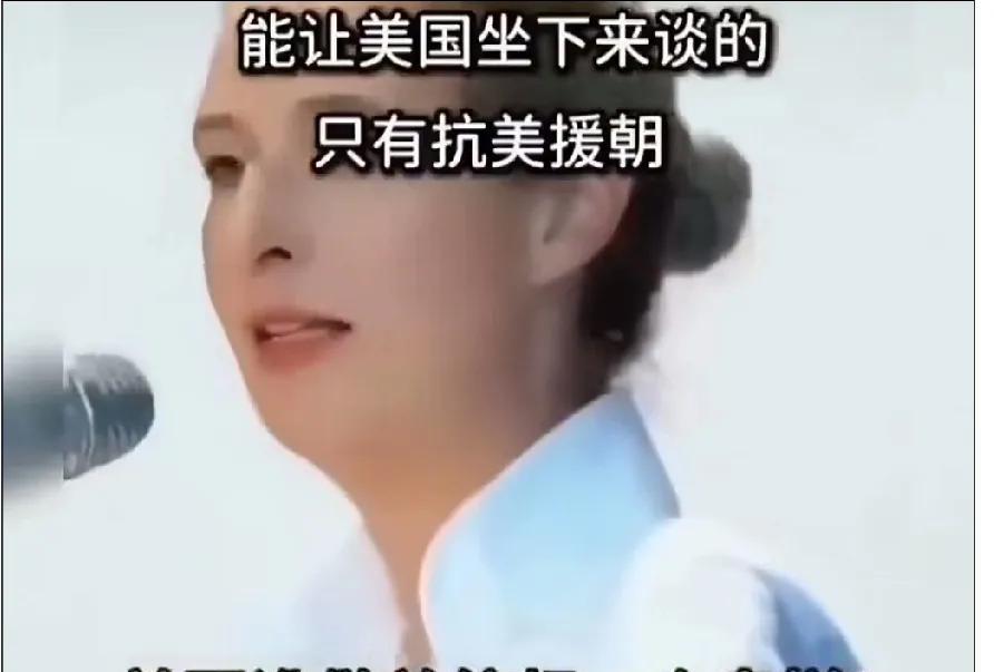 她说了一句真话：美国谁做总统都一个鸟样！能让美国坐下谈的，只有上世纪的抗美援朝！