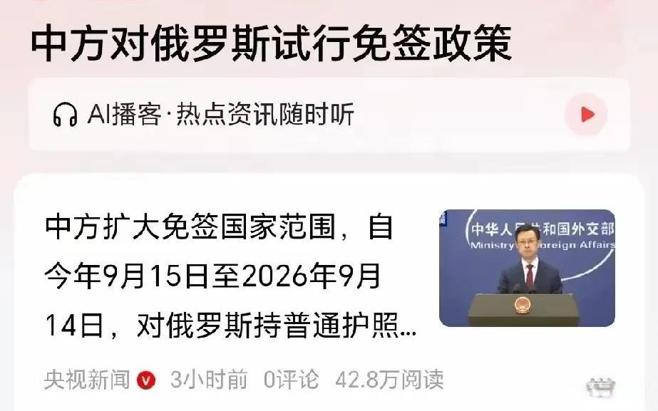 在中国对俄公民试行免签政策后，俄也计划对中国公民对等试行免签政策。
从纯经济角度