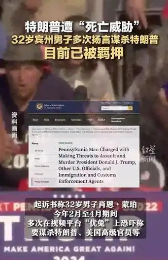 特朗普关税引发死亡威胁











美国男子扬言暗杀特朗普，事情起因竟