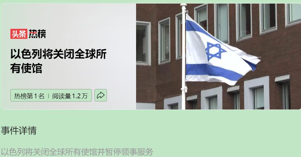 以色列突然按下全球使领馆 “暂停键”，这看似是以色列应对伊朗报复的一道 “安全盾