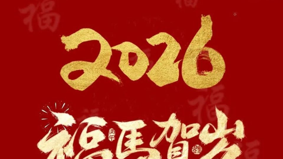 周昌发丨万马奔腾 同心筑梦——2026年精品日历展