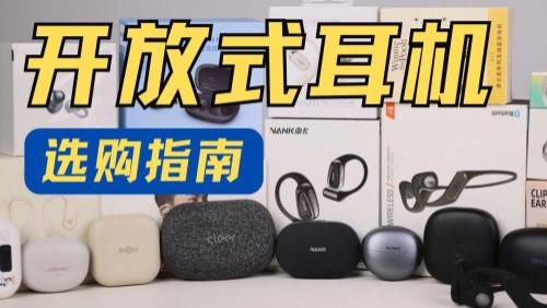2025年什么牌子的开放式耳机好？十大口碑最好开放式蓝牙耳机推荐