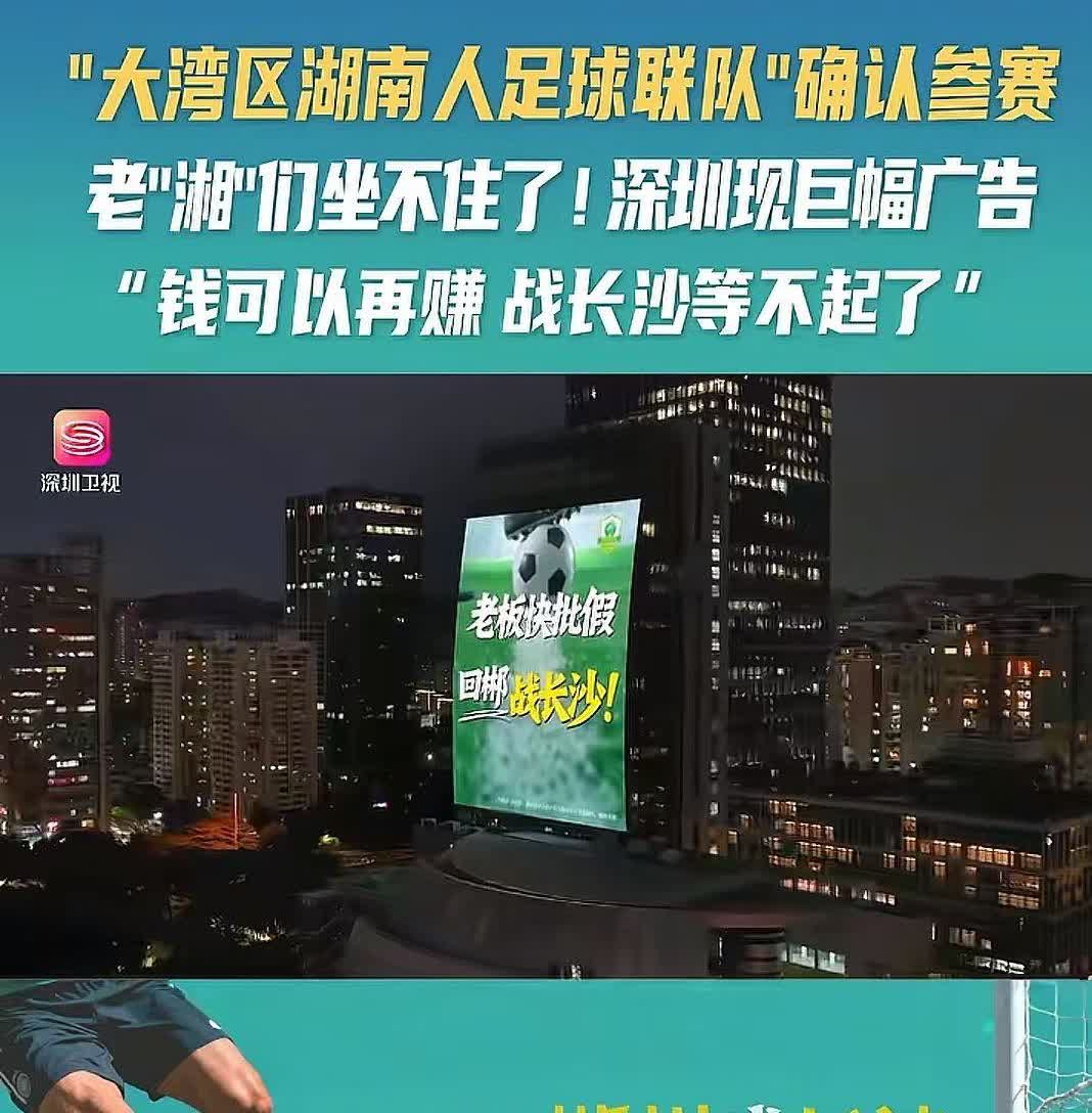 果然还得是珠三角，格局超级大呀，湘超大湾区队正式确定参与湘超第二轮淘汰赛，这不火
