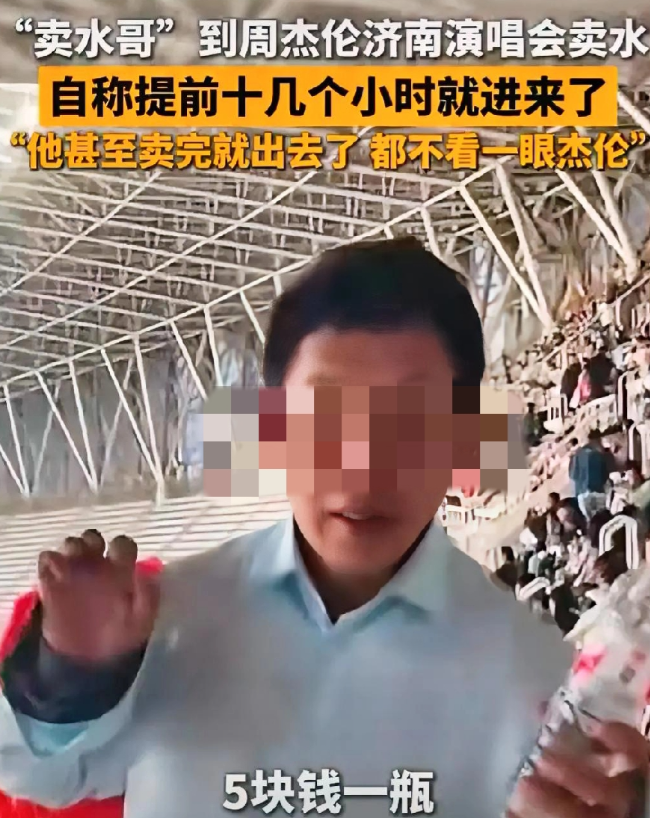 演唱会卖水哥被曝光了，长期活跃各个演唱会，以5块的价格在现场售卖矿泉水，周杰伦、