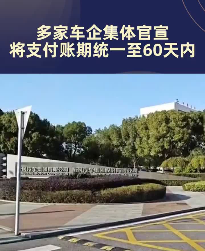 多家车企集体官宣，将支付账期统一至60天内。
6月10日晚中国第一汽车集团东风