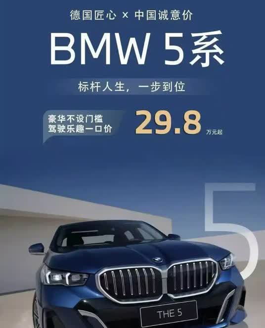 宝马5系跌破29万？这谁受的了！

4月9日消息，有网友发现网上传出一张宝马