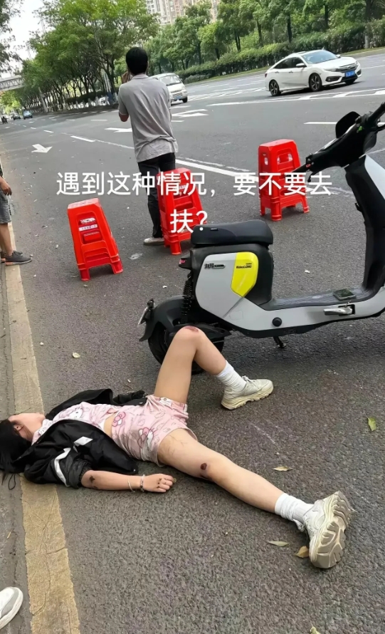 我敢打赌，大多数人选择打120，而不敢去扶起来。