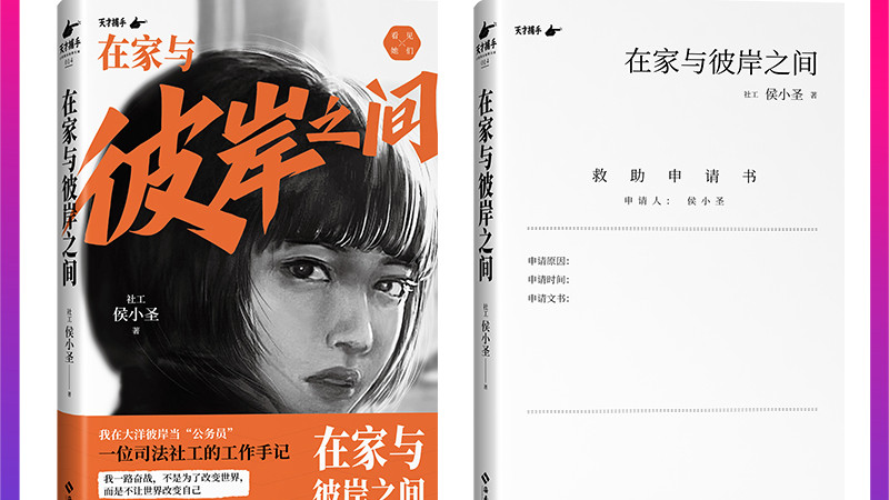 在家与彼岸之间：看见“她们”，找到自己