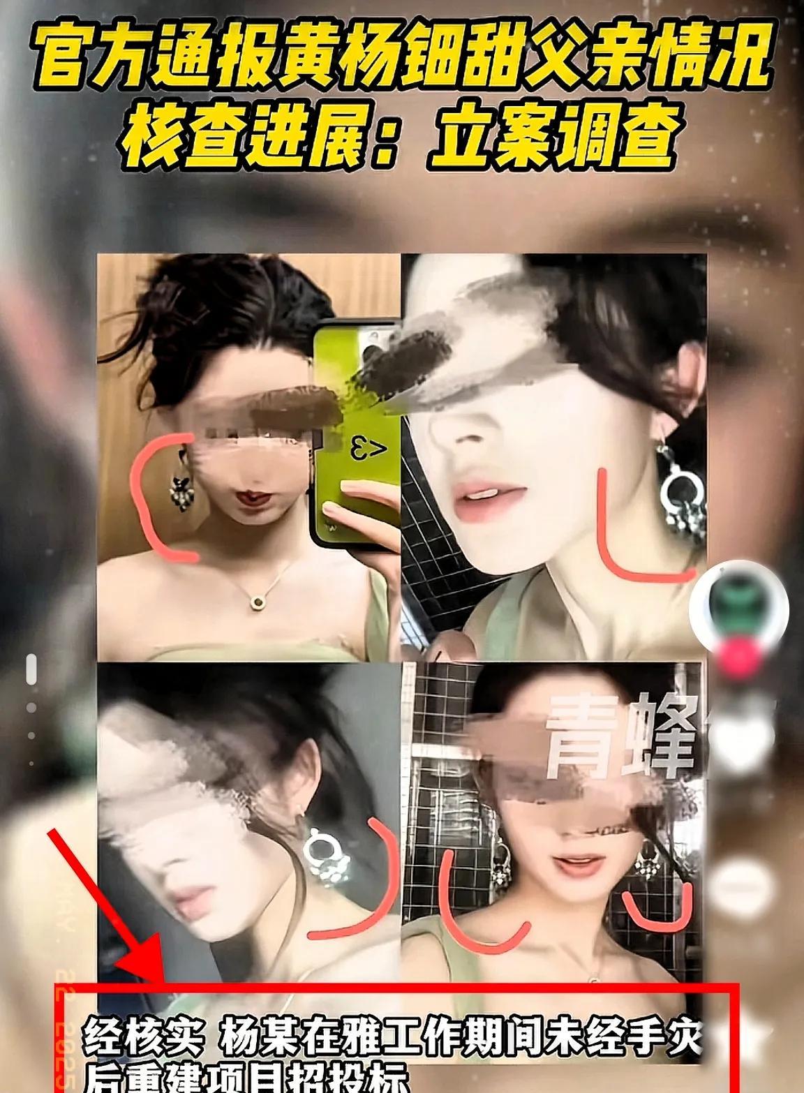 黄杨钿甜爸爸被立案调查了，本以为最忐忑的会是当事人一家，可谁能想到，有人发现，此