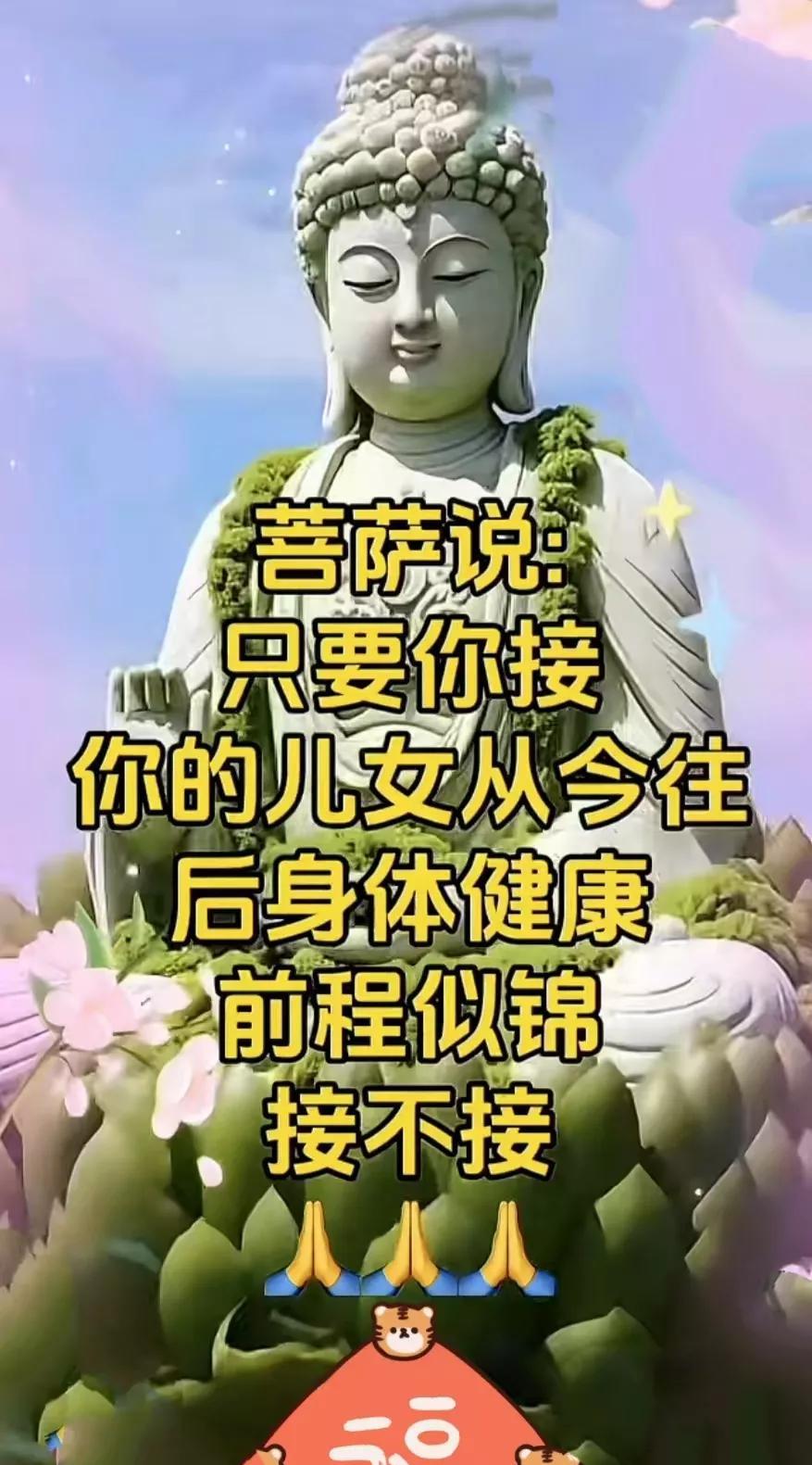 普萨说，只要你接
，你的儿女从今往
后身体健康，顺风顺水，霉运消散，好运降临，阖