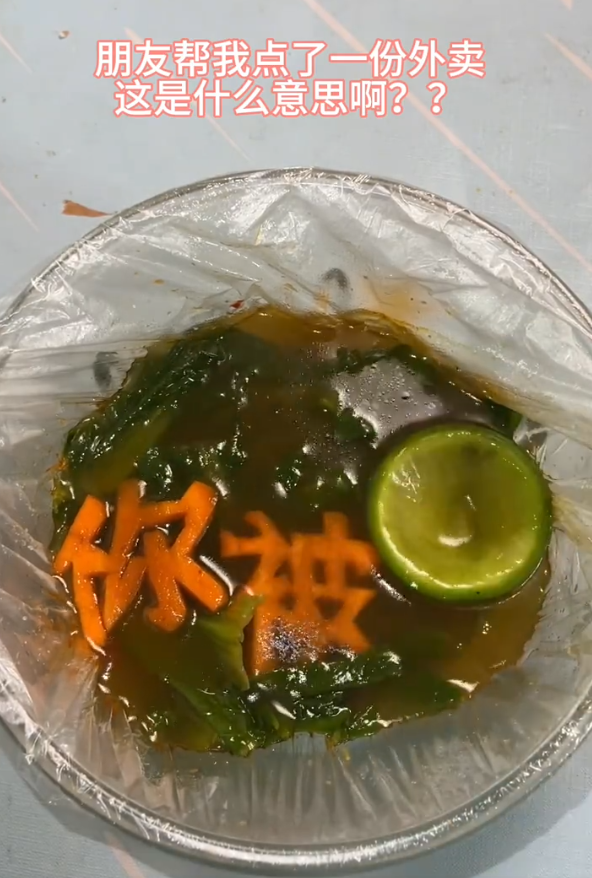 朋友帮我点了一份外卖这是什么意思啊？？哈哈！