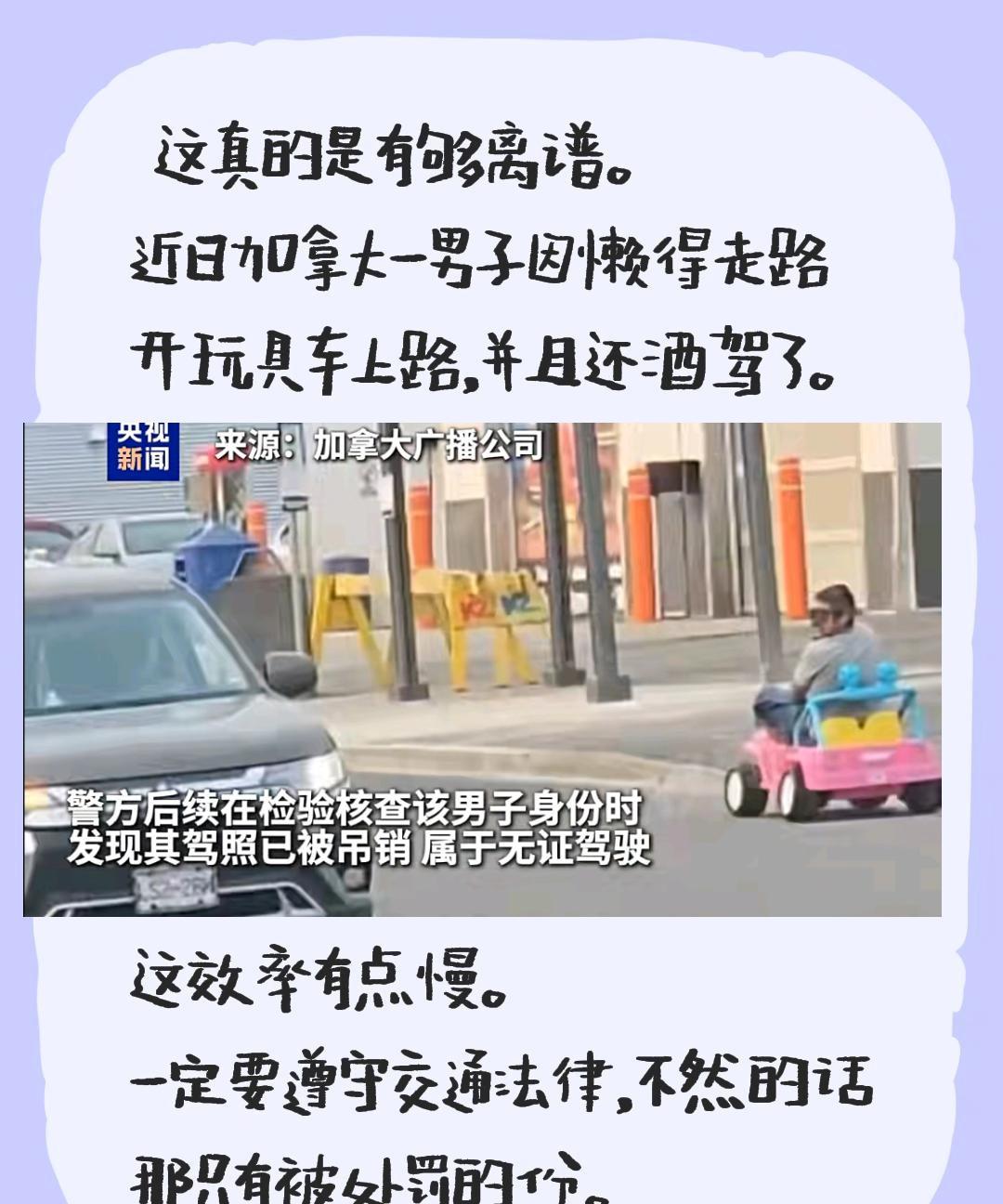 这真的是有够离谱。
近日加拿大一男子因懒得走路开玩具车上路，并且还酒驾了。
他这