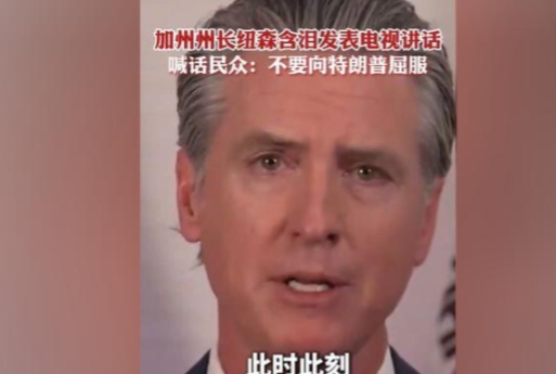 纽森终于反了，号召全美国人民共同讨贼，主持人直播“口误”称纽森为“总统”。
加州