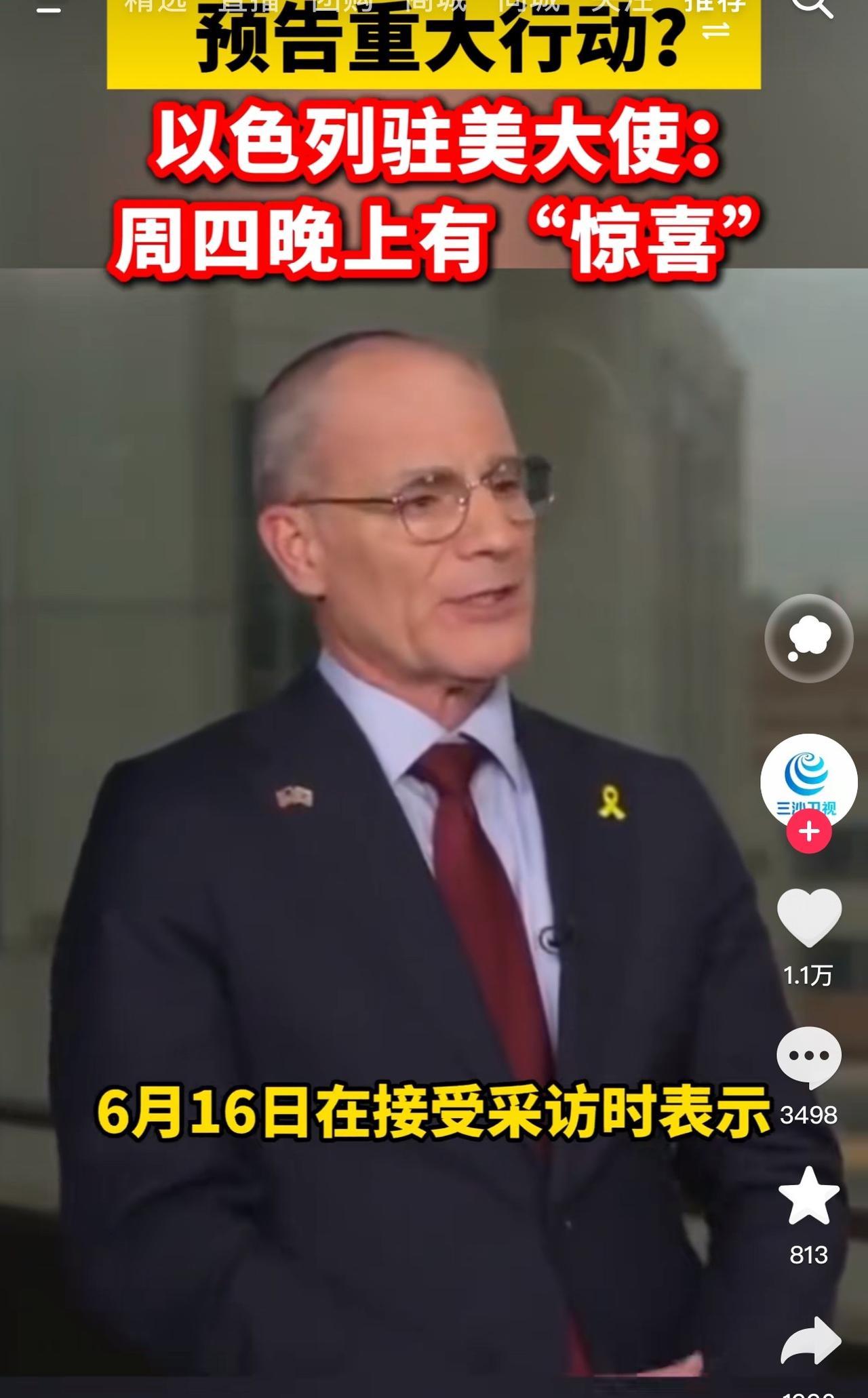“对伊朗的军事行动周四将揭晓！”
德黑兰已彻底暴露在以色列的战机之下，德黑兰已经