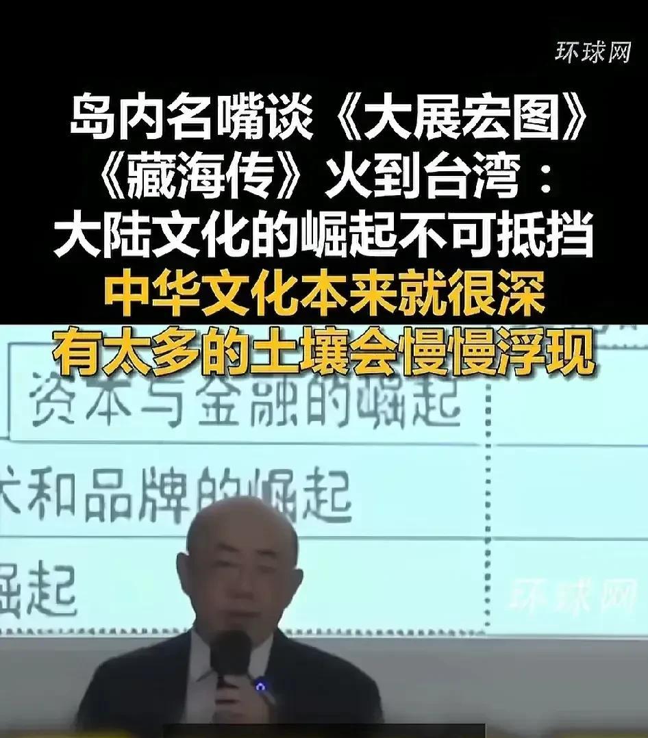 台湾风靡大陆文化产品！台名嘴：这是大陆文化崛起的表现…[捂脸]
感觉这并不是大陆