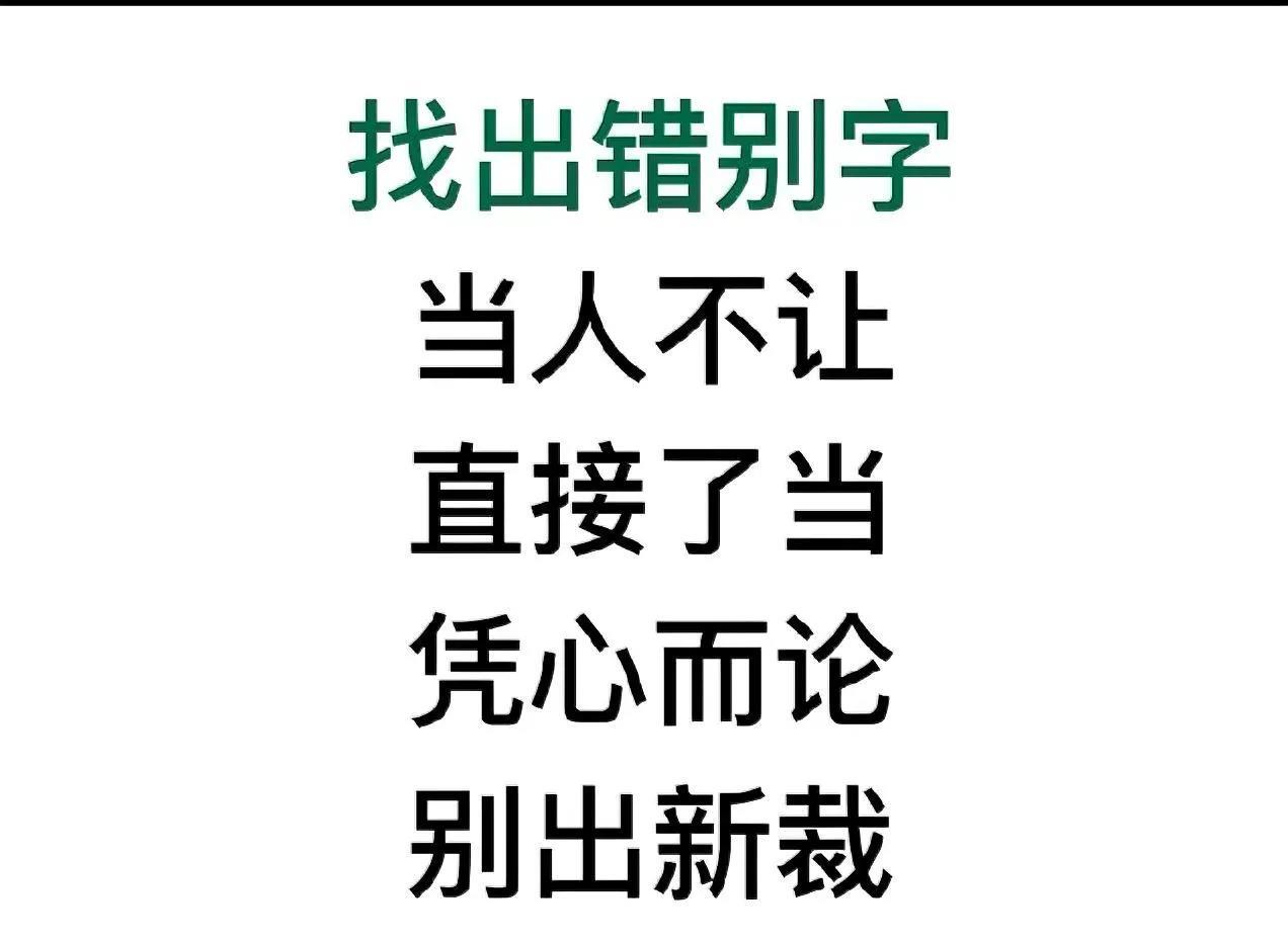找出成语中的错别字，你能全部找到吗