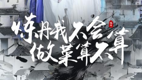 短剧《炼丹我不会做菜算不算》炼丹有术，仙气满满
