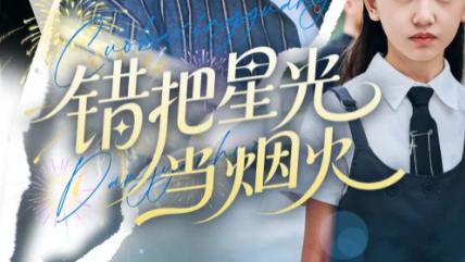 短剧《错把星光当烟火》：60 集里的双向奔赴，藏着成年人最真实的心动