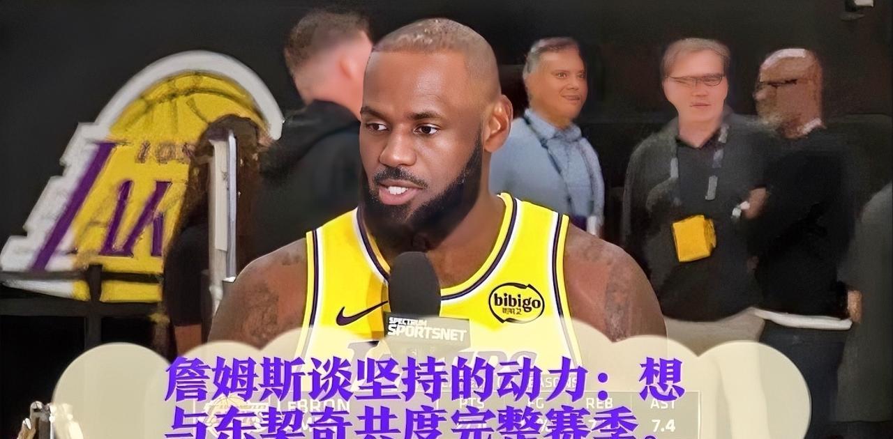 在最近的采访中，詹姆斯公开谈到了他坚持继续打球的动力——那就是与东契奇共同度过一