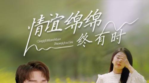 短剧《情谊绵绵终有时》​情谊绵绵情难断，聚散离合皆是缘