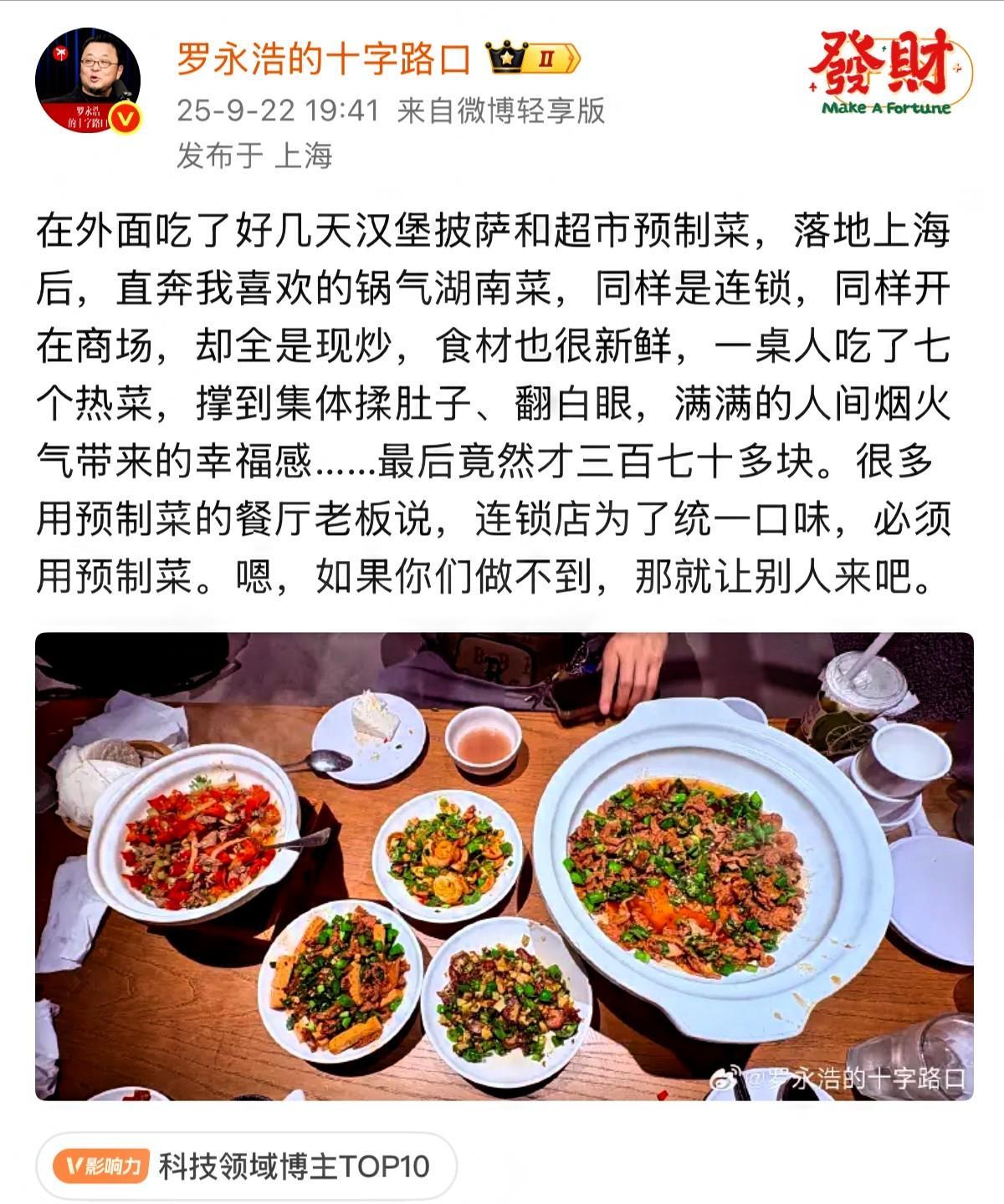什么叫吃一堑长一智，
看看罗永浩就知道了，
自爆回上海之后去餐厅吃饭，这次给商家